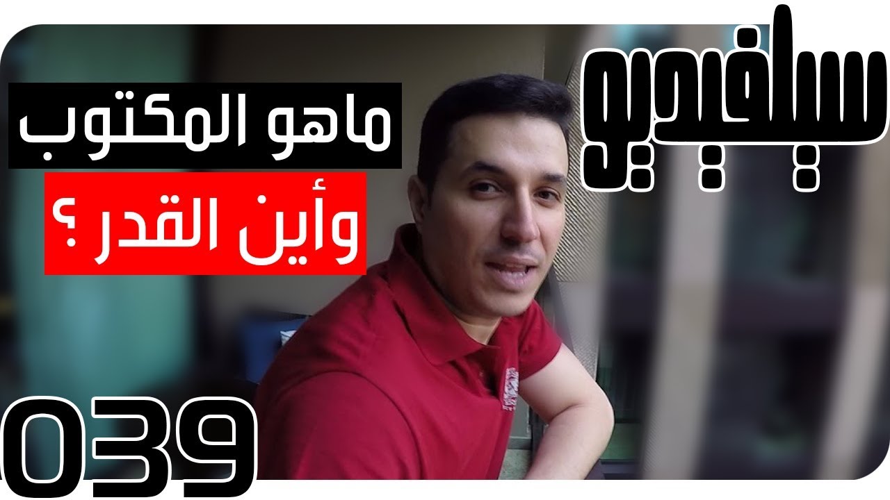 قدر أم مكتوب؟ الوصول إلى المقدر | SelVideo 39 سيلفيديو | What is Decreed & What is Destined?