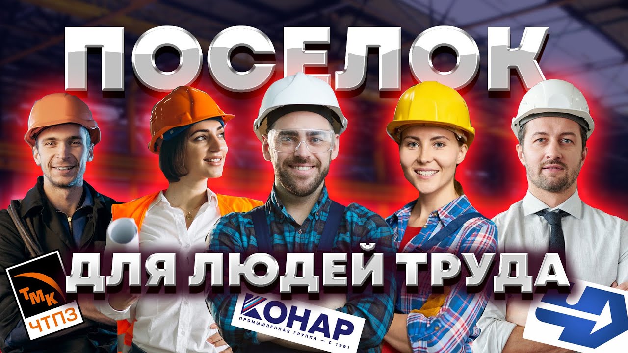ПОСЕЛОК для СЧАСТЛИВОЙ ЖИЗНИ. По промышленной ипотеке.