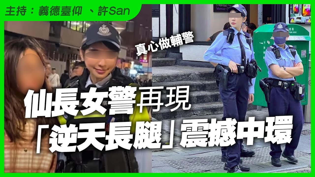 真心做輔警！仙長女警再現「逆天長腿」震撼中環