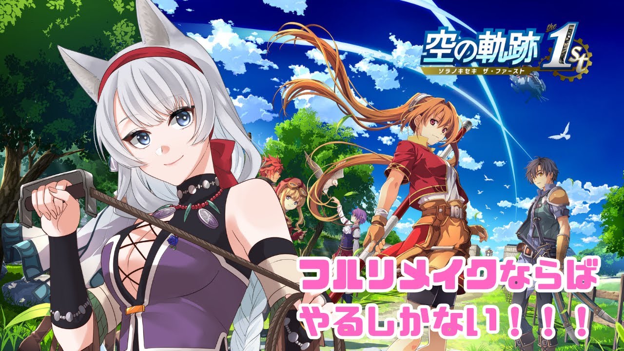#13【空の軌跡 the 1st】　＊ネタバレ注意‼　リメイクされたならやるしかない！  ～ヒロインの晴れ姿を見なければ‼～