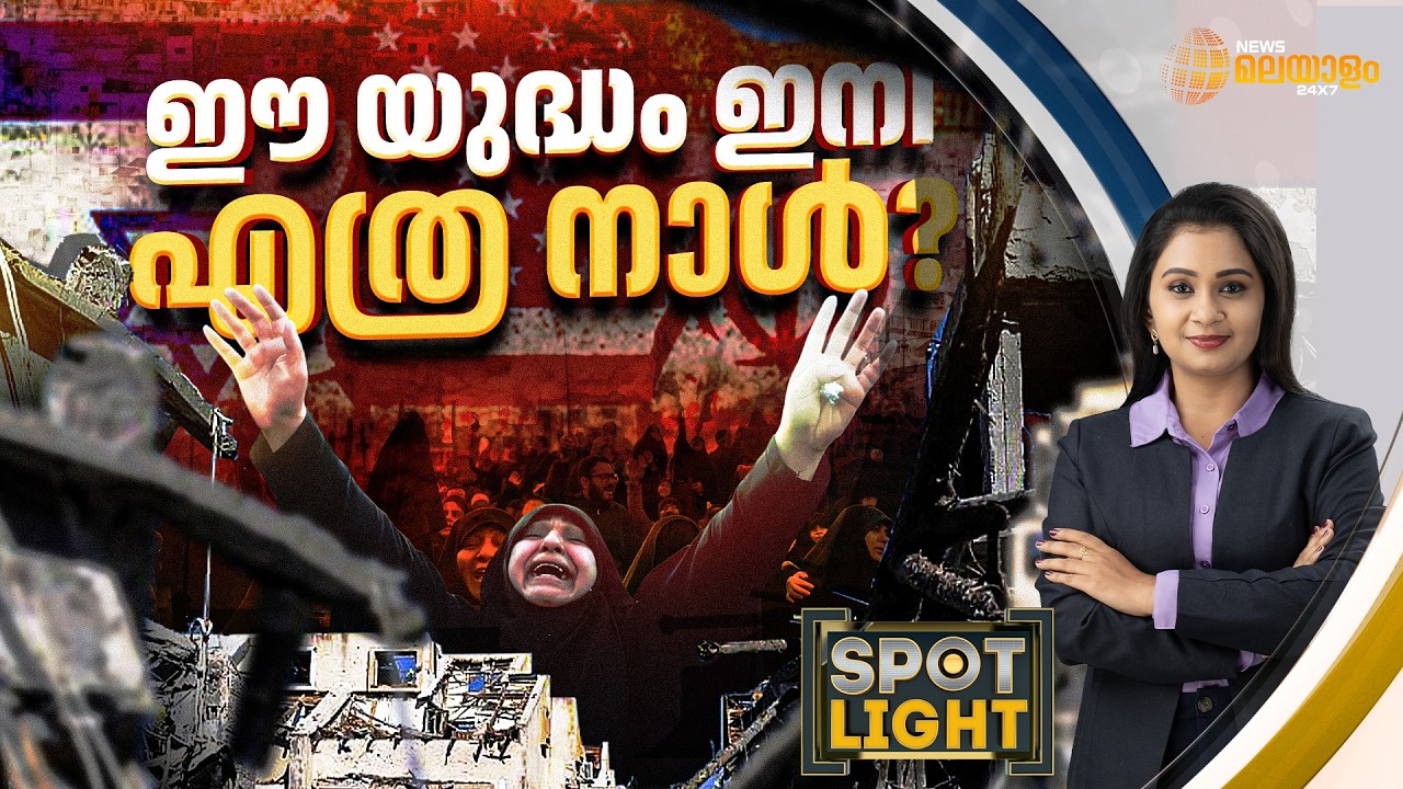 ഈ യുദ്ധം ഇനി എത്ര നാൾ? | SPOTLIGHT