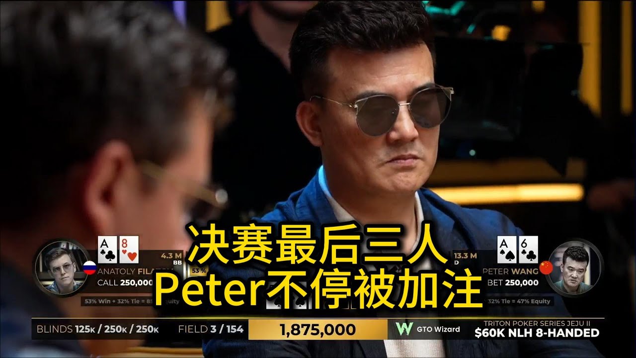 职业玩家不断操作，Peter命悬一线！2025传奇扑克60K买入决赛桌第3集 德州扑克