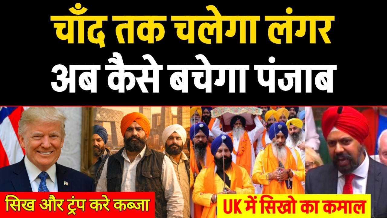 चाँद पर लगेगा लंगर, Trump के साथ, पंजाब को कैसे बचा पाएंगे सिख, Britain में सिखो ने कर दिया कमाल।