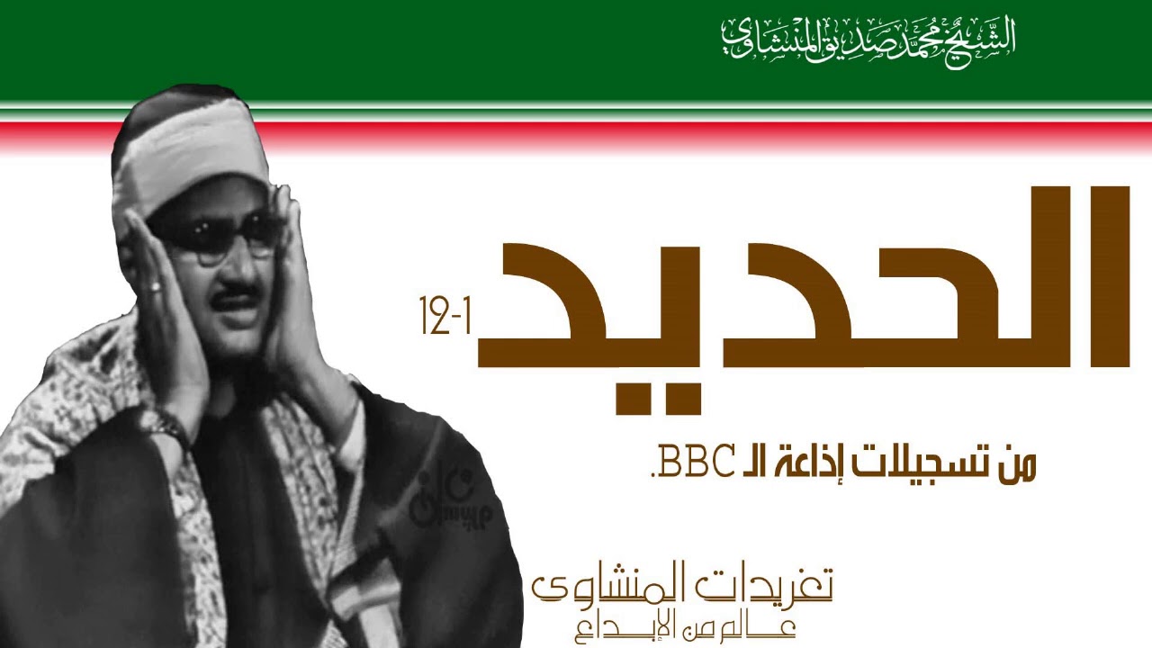 تلاوة نادرة جداًمن سورة الحديد 1*12 من تسجيلات إذاعة الBBC وخشوع منقطع النظير لريحانة القراء
