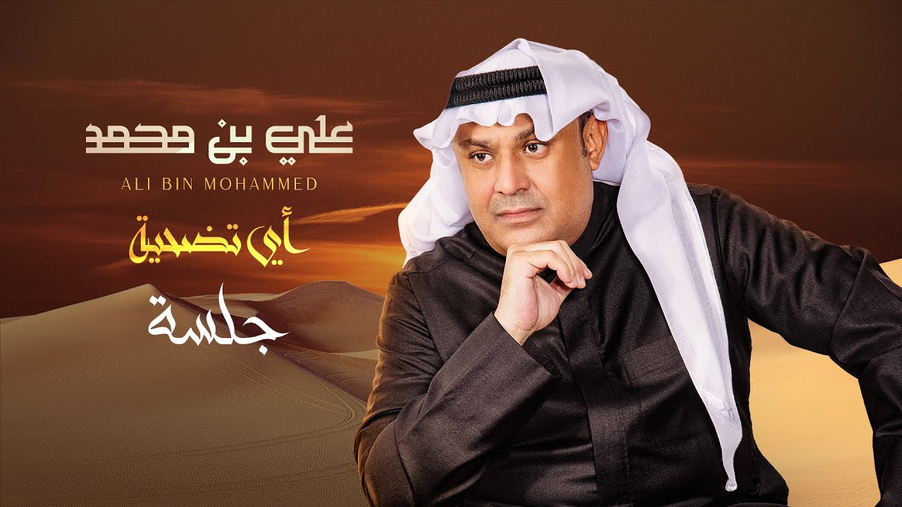 Ali Bin Mohammed … Ay Tadhayah - Jalsah  | علي بن محمد … اي تضحيه - جلسة