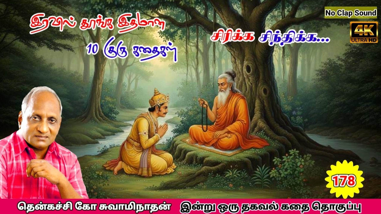 மன அழுத்தம் நீங்கி கவலைகள் மறந்து தூங்க Thenkachi Ko Swaminathan கதைகள் 178 ஆணவம் அழிய