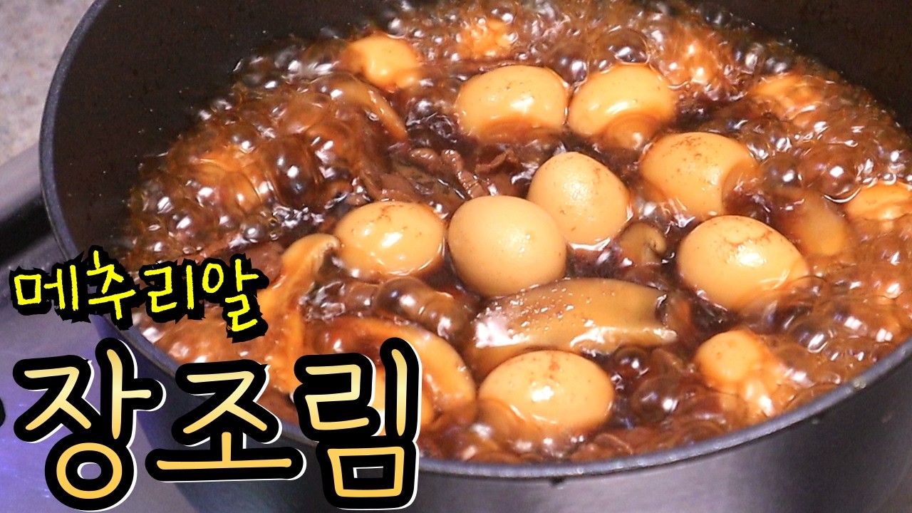 '메추리알 장조림' 이렇게 하면 참 쉬워요~ 간편 밑반찬 1등!
