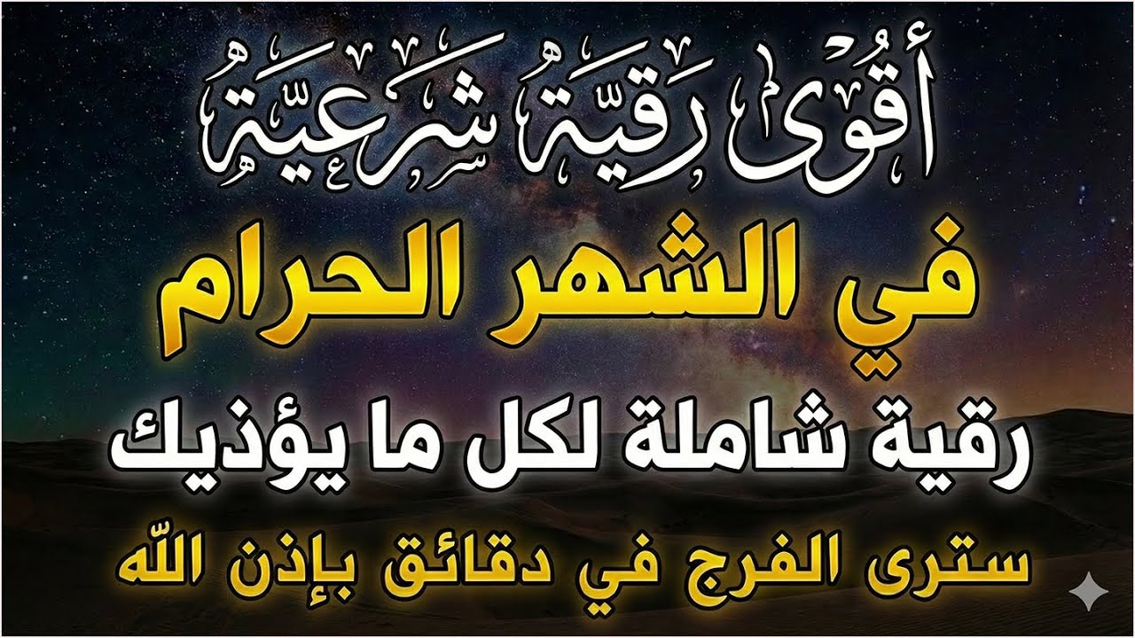 أقوي رقية في شهر رجب لمنع تجديد الأسحار و رد السحر على الساحر و استخراج المس و العوارض و الأوجاع