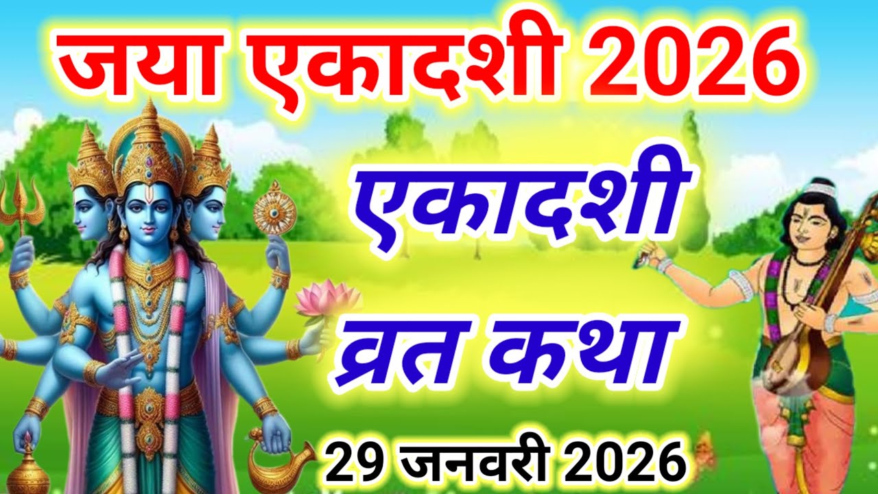 एकादशी व्रत कथा Ekadashi vrat katha एकादशी की कथा Ekadashi ki katha Jaya ekadashi vrat katha