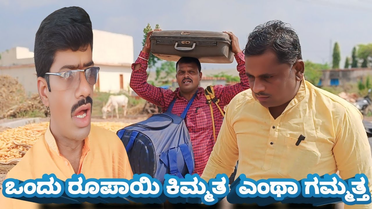 ಒಂದು ರೂಪಾಯಿ ಕಿಮ್ಮತ ಎಂಥಾ ಗಮ್ಮತ್ತ ಕಾಮಿಡಿ ವಿಡಿಯೋ #comedy #public