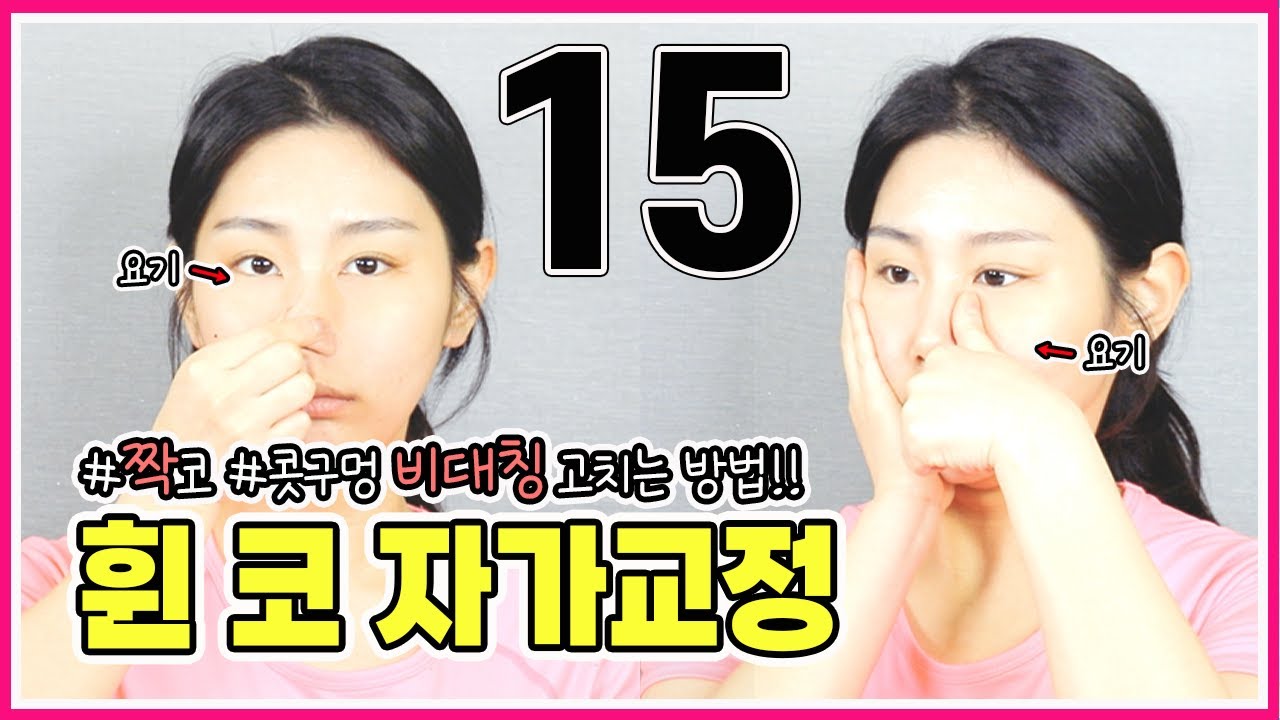 휜코 / 휜코 자가교정 / 코높아지는법 / 짝코, 콧구멍 비대칭 자가교정 [교정의 신, 리샘TV]