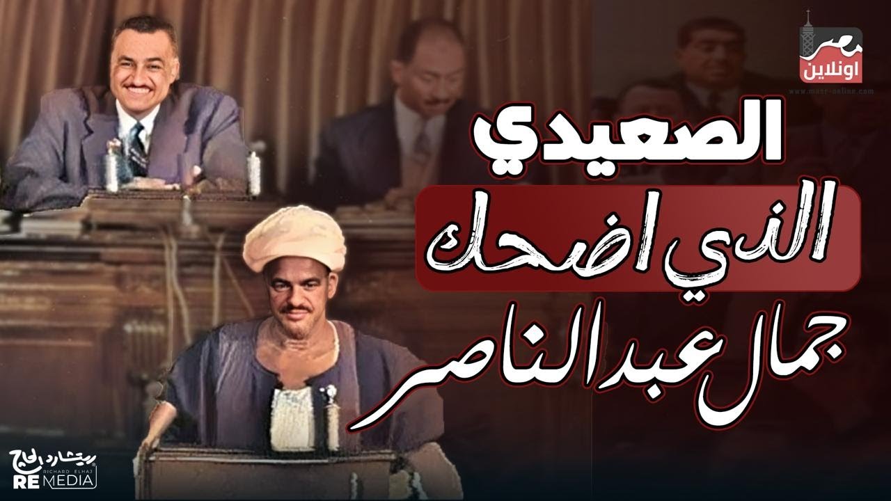 رجل صعيدي أضحك جمال عبدالناصر من قلبه - لكن لماذا ؟