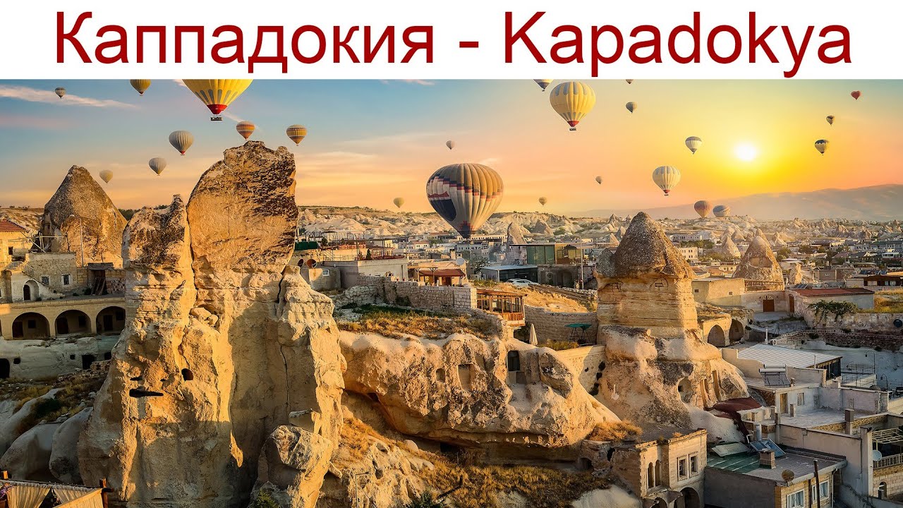 Каппадокия, день 1-ый, Национальный парк Гёреме - G&ouml;reme, 22.09.2025г.