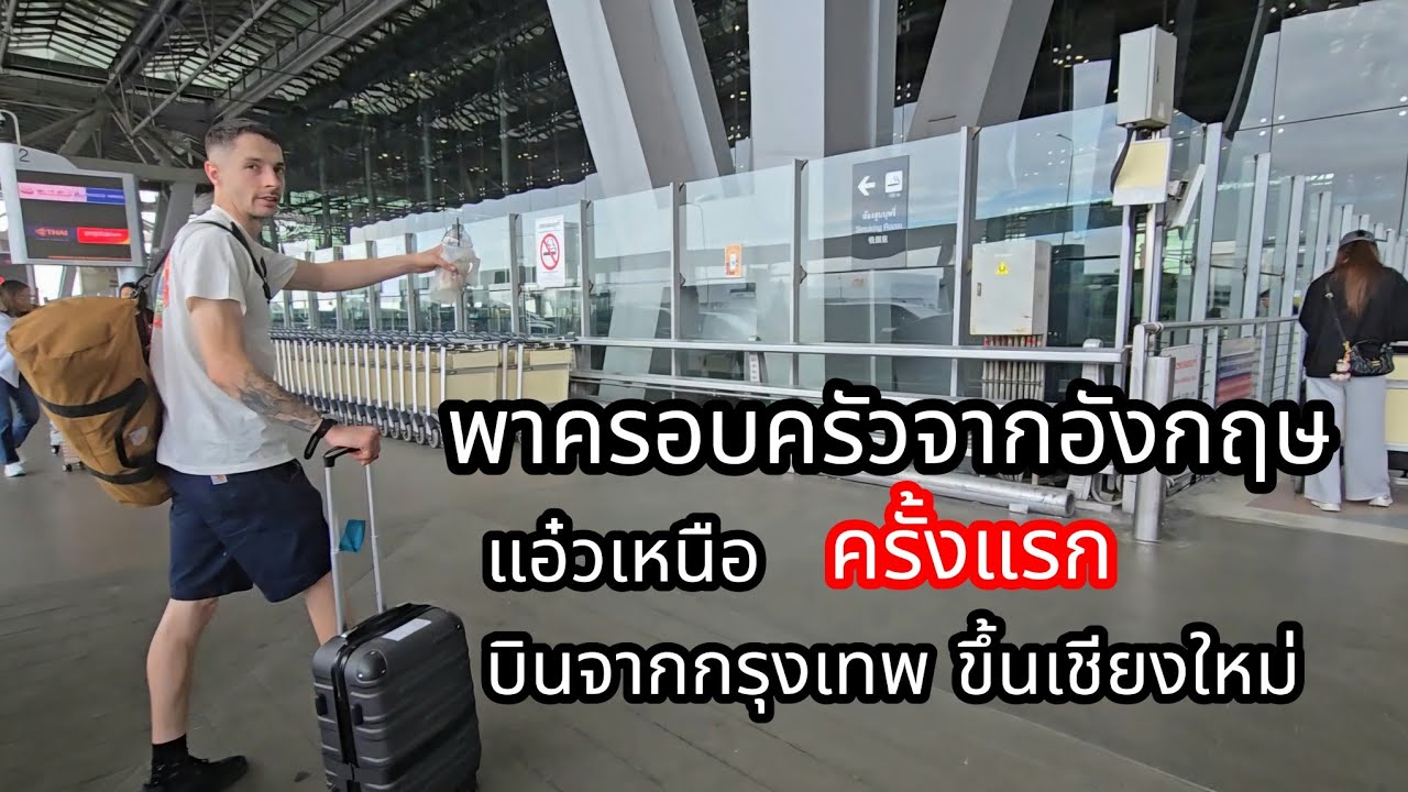🇬🇧 พาครอบครัวจากอังกฤษ ขึ้นเครื่อง เที่ยวเชียงใหม่ครั้งแรก | Family Travel in Chiang Mai, Thailand 