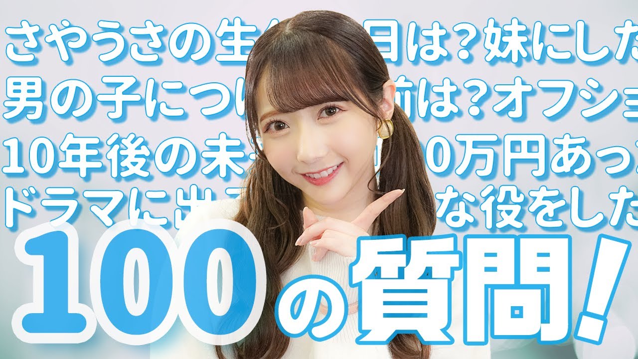 【100の質問】秘蔵写真も！？100個の質問何でも答えます！【谷崎早耶】