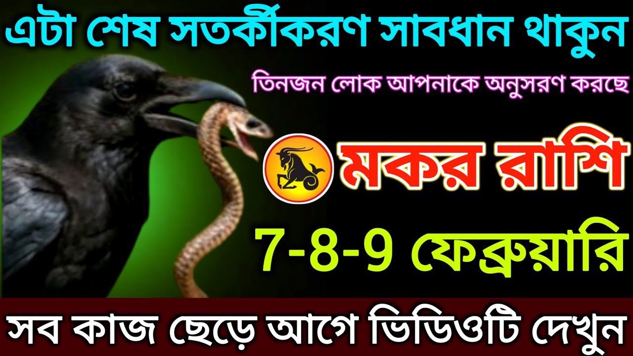 মকর রাশি: 7-8-9 ফেব্রুয়ারি, এটা শেষ সতর্কীকরণ সাবধান থাকুন! তিনজন লোক আপনাকে অনুসরণ করছে |#makar 