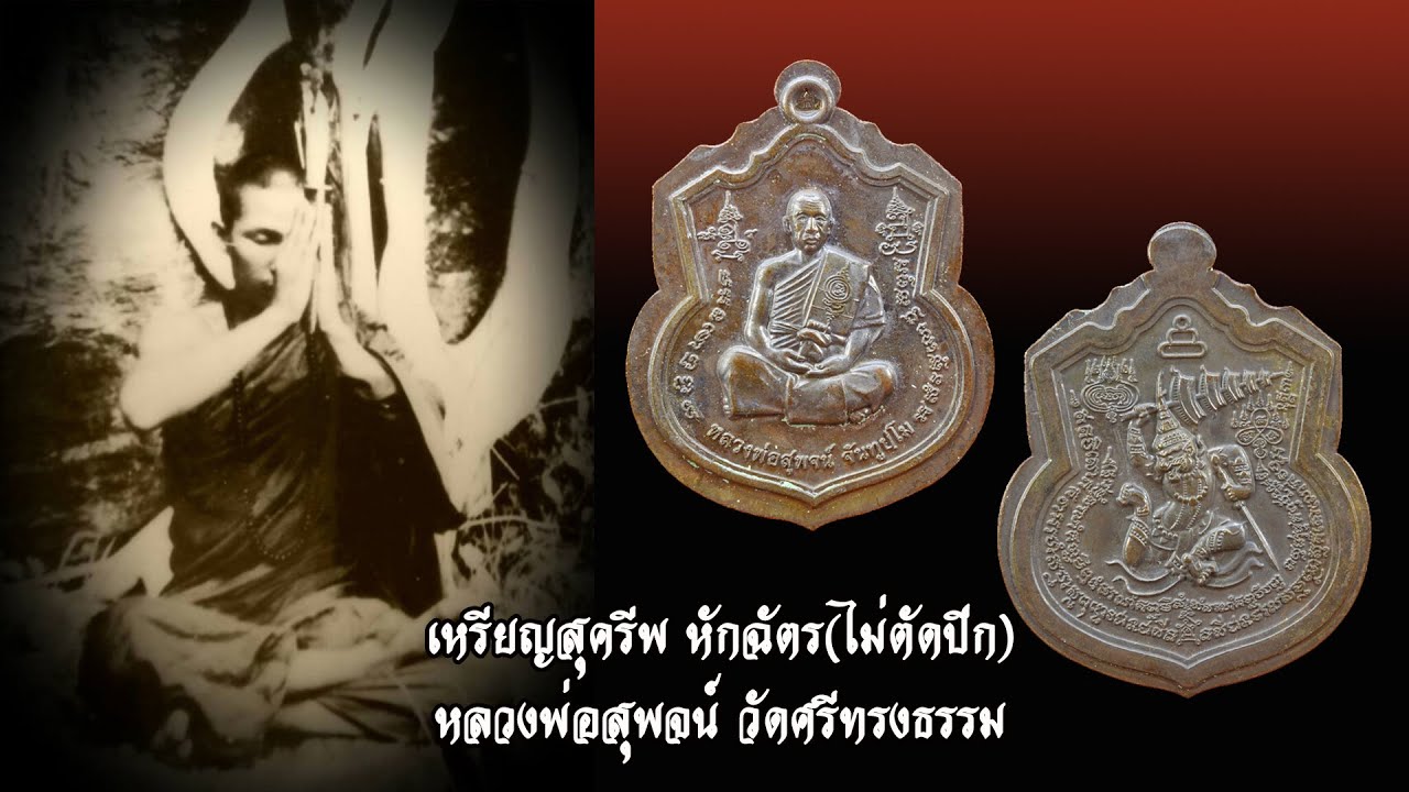 เหรียญสายแข็ง มหาปราบ,สุครีพหักฉัตร ,แก้ถอน คุณไสย อาถรรพ์ จัญไร/ล.พ.สุพจน์ วัดศรีทรงธรรม