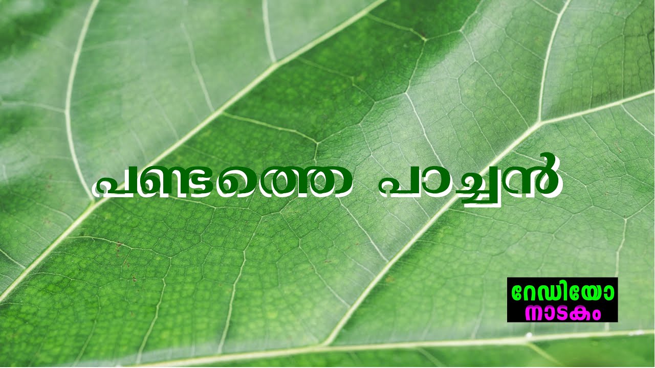 RADIO DRAMA | PANDATHE PAACHAN : റേഡിയോ നാടകം | പണ്ടത്തെ പാച്ചൻ