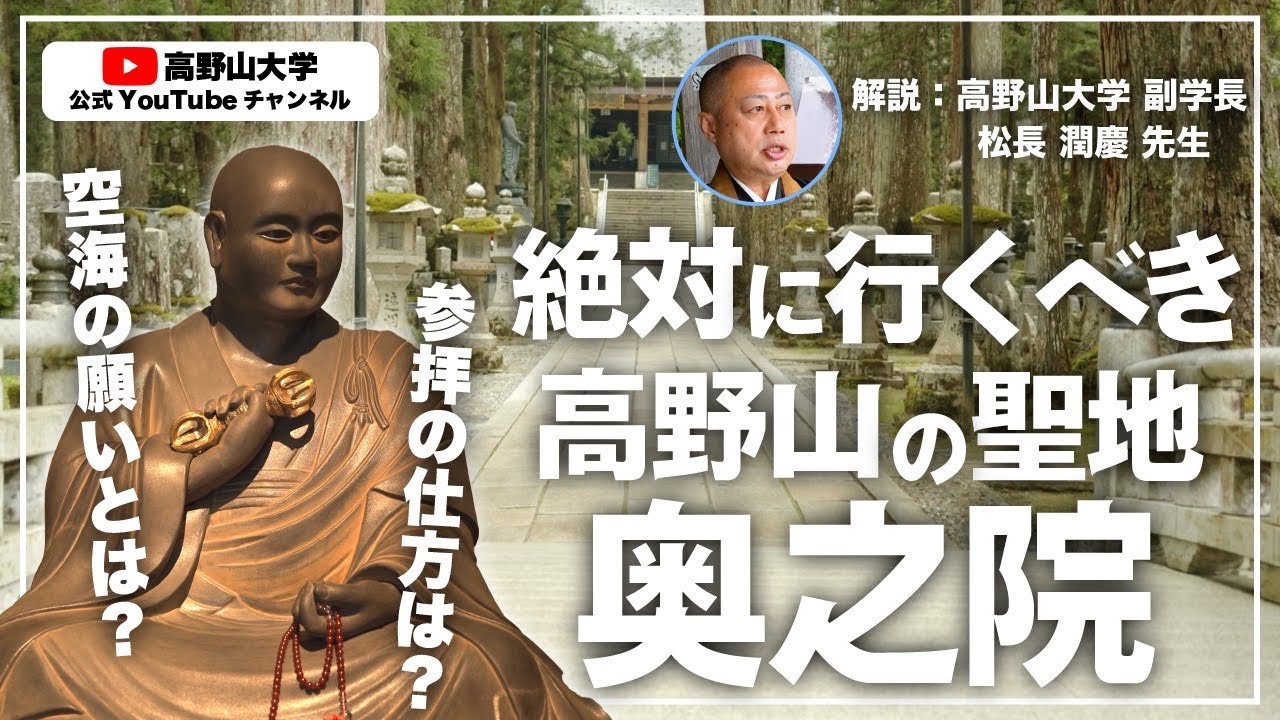 高野山の聖地「奥之院」に秘められた空海の思いとは？高野山大学副学長が解説する奥之院