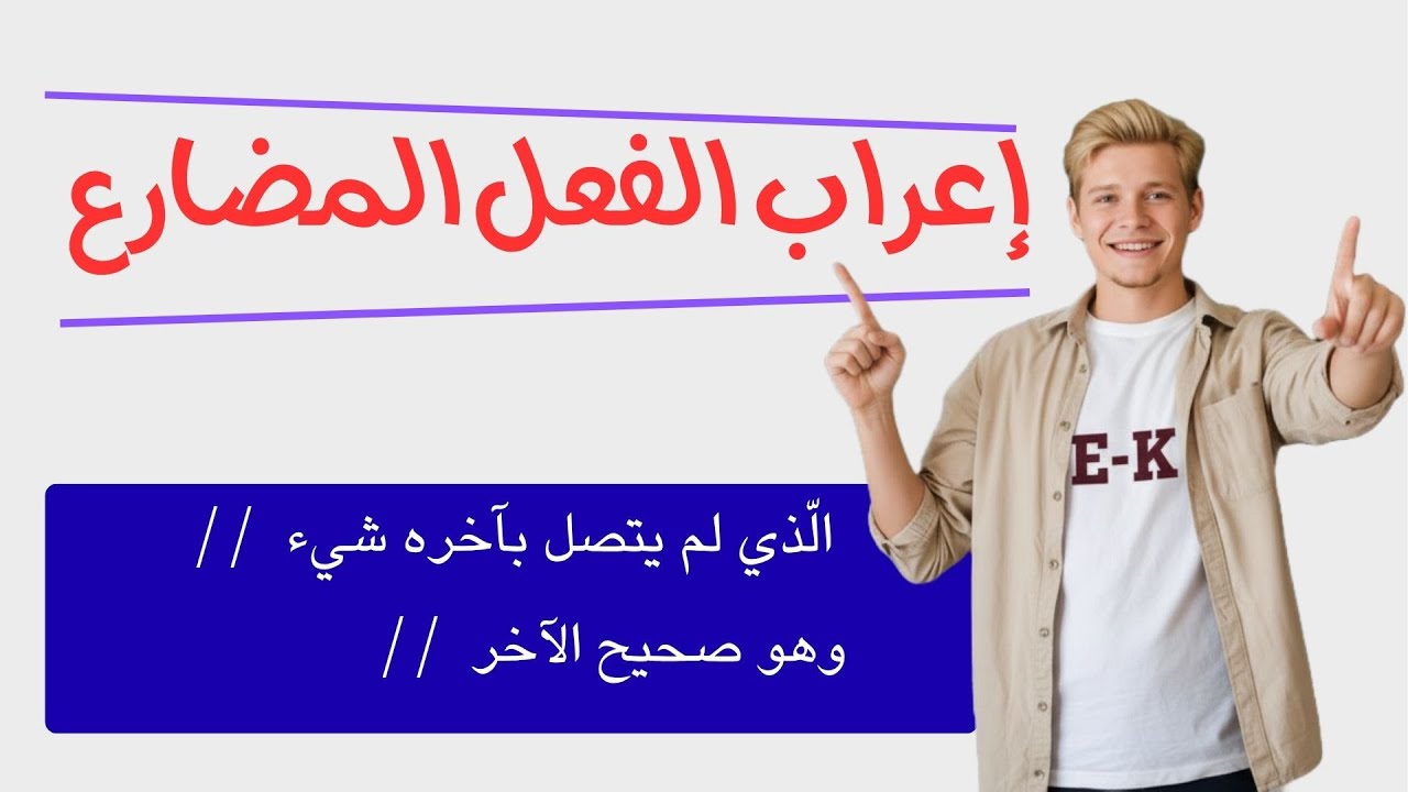 إعراب الفعل المضارع | الذي لم يتّصل بآخره شيء | وهو صحيح الآخر