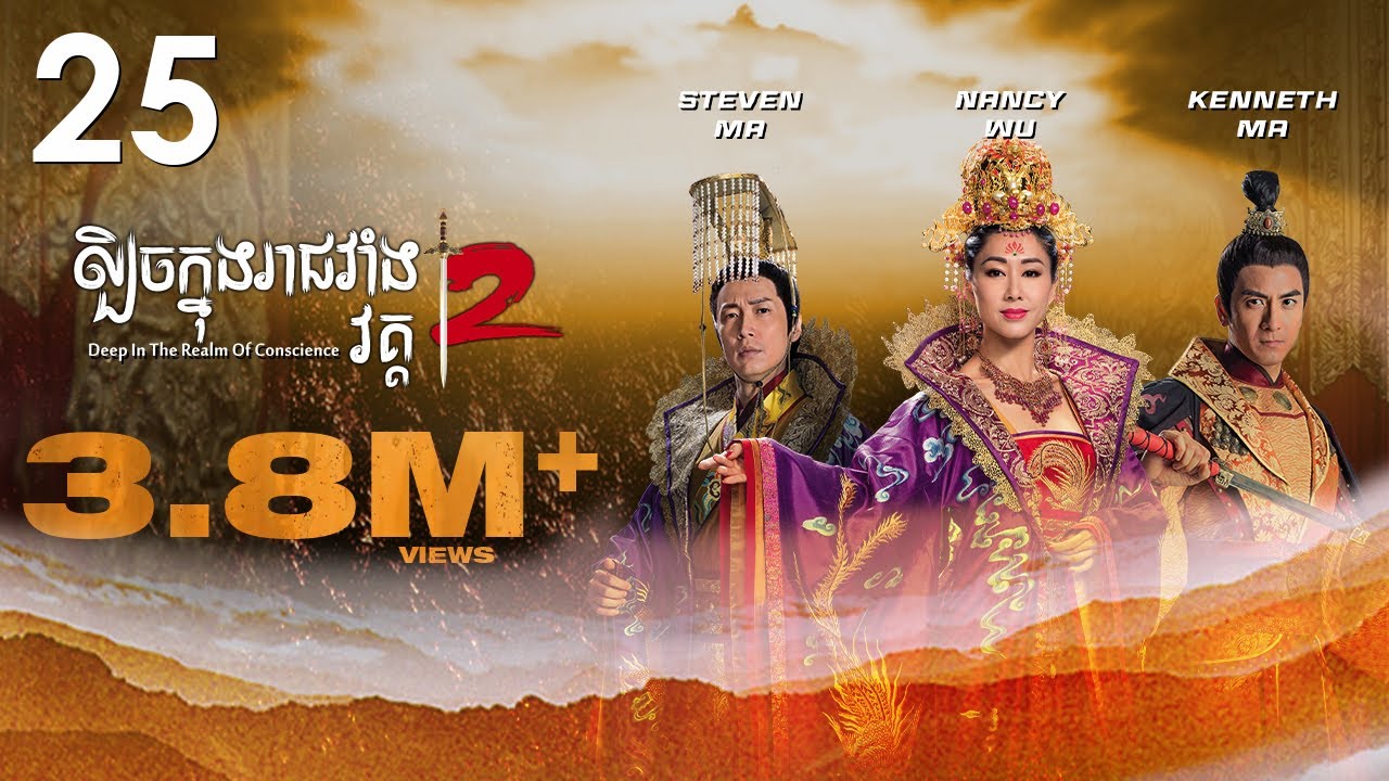 TVB ល្បិចក្នុងរាជវាំង វគ្គ2 25/36 | រឿងភាគហុងកុង និយាយខ្មែរ | 2018 | Deep in the Realm of Conscience
