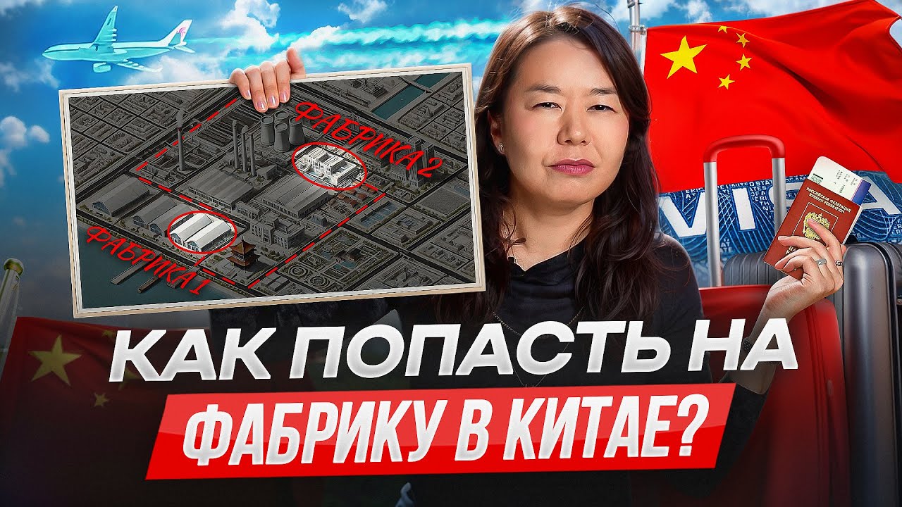 Как найти ЛУЧШУЮ фабрику в Китае и начать сотрудничество: инструкция для бизнеса!