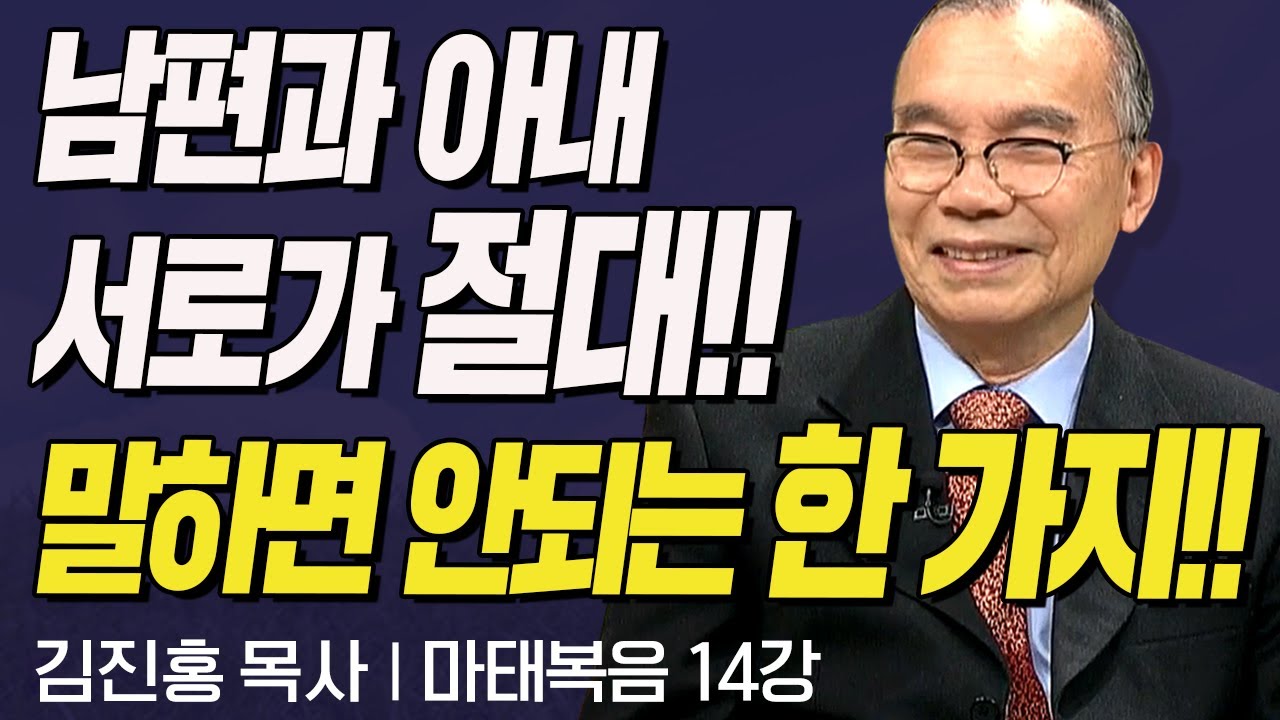 남편과 아내 서로가 절대!! 말하면 안돼는 한 가지!! l 김진홍목사의 마태복음 14강 