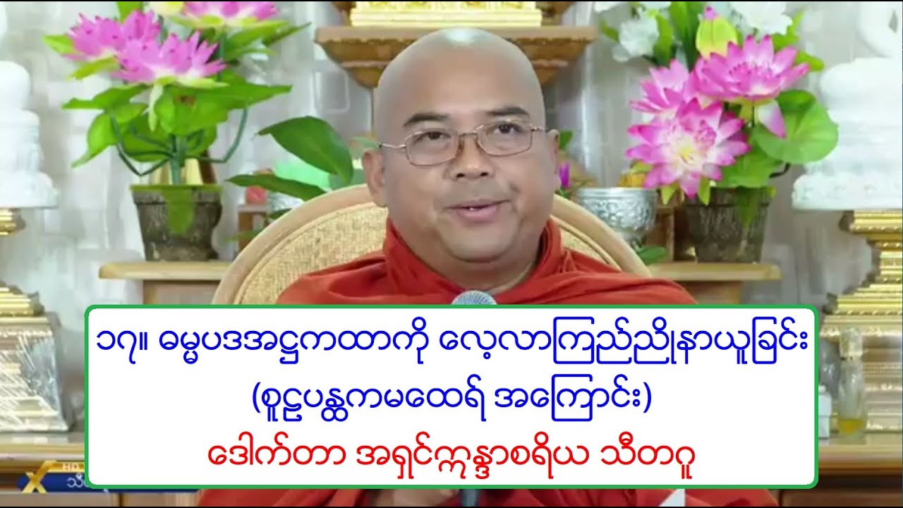 ၁၇။ ဓမၼပဒအ႒ကထာကို ေလ့လာၾကည္ညိဳနာယူျခင္း တရားေတာ္ (စူဠပႏၴကမေထရ္ အေၾကာင္း) ေဒါက္တာ အရွင္ဣႏၵာစရိယ သီတဂူ