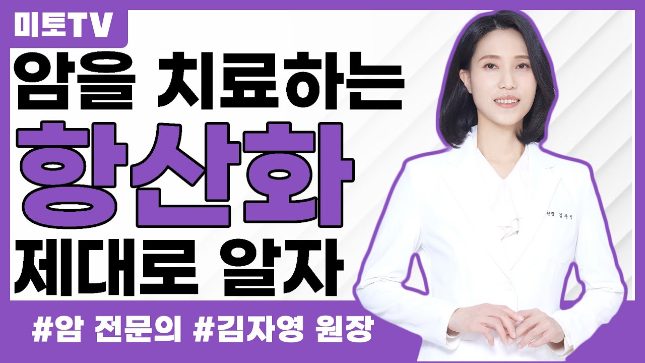암을 치료하는 항산화작용 - 제대로 알기!