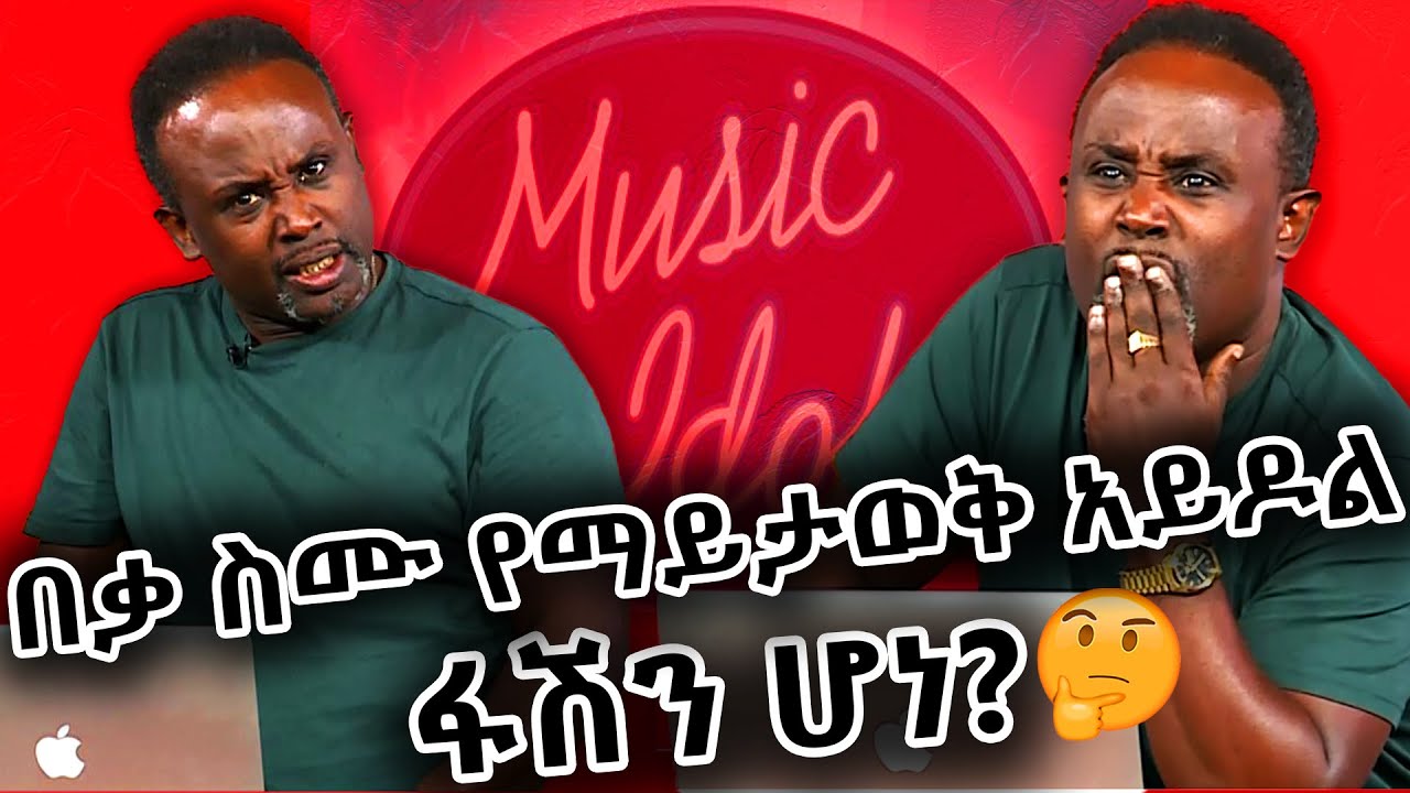 በቃ ስሙ የማይታወቅ አይዶል ፋሽን ሆነ🤔?|ከሰመረ ባሪያው ጋር | Semere Bariyaw    @NBCETHIOPIA