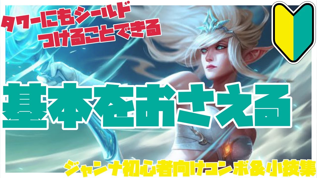 ジャンナ初心者向けコンボ＆小技集【リーグオブレジェンド】