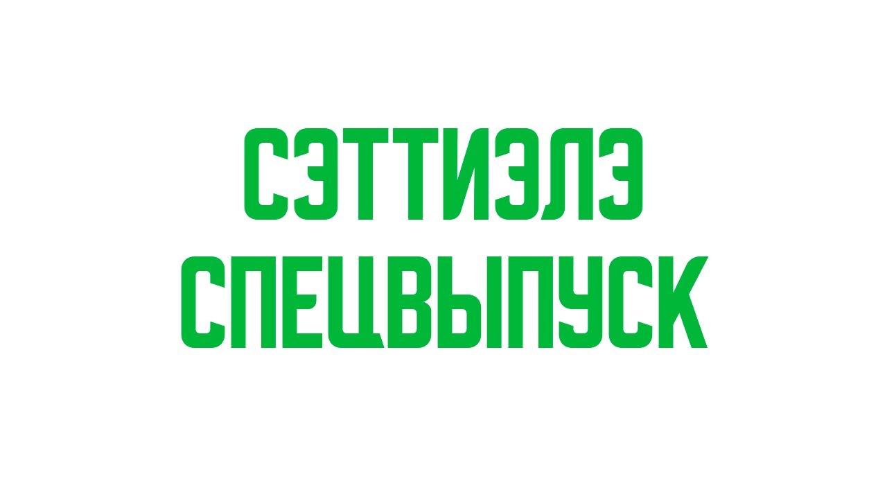 Сэттиэлэ от 13.02.25 Часть 1