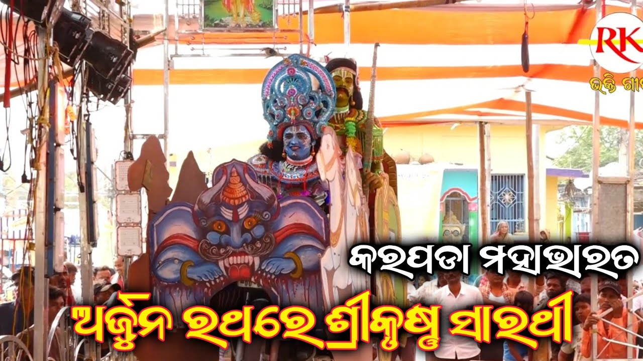 ଅର୍ଜୁନ ରଥରେ ଶ୍ରୀକୃଷ୍ଣ ସାରଥୀ|| Karapada Mahabharata|| Odia Nataka Mahabharata||Ganjam Nataka Karapada