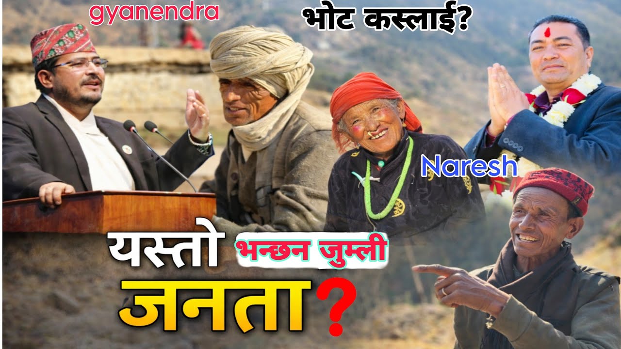 👉 जुम्लामा गाउँका जनताले के भन्छन्? भोट पार्टीलाई कि व्यक्तिलाई? NEW VIDEO JUMLA 2026.