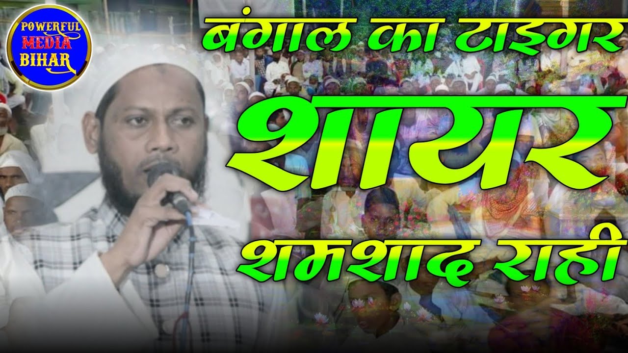 Jame Masjid Singhia|Qari Shamshad Rahi|Latest Naat 2022|