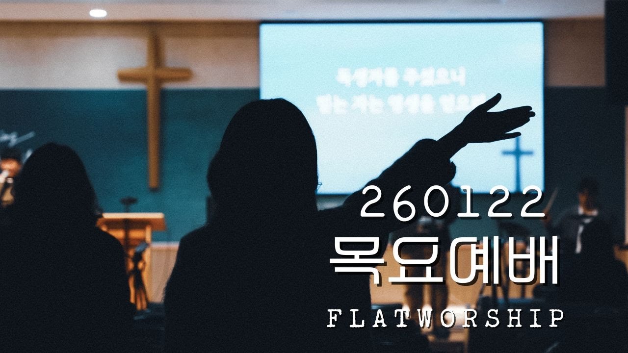 플랫워십 목요예배 | 26.01.22 FLATWORSHIP | 예배실황
