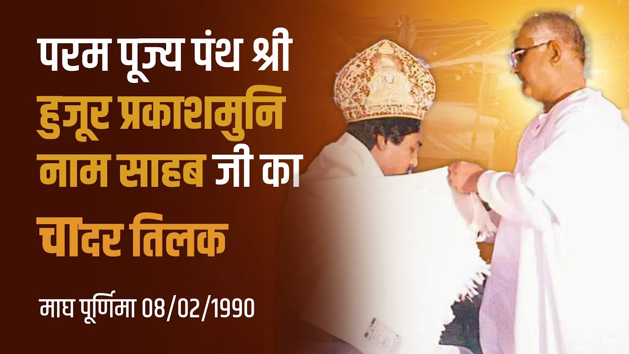 पंथ श्री प्रकाशमुनि नाम साहेब का चादर तिलक समारोह  08/02/1990 ।Chadar Tilak Samaroh