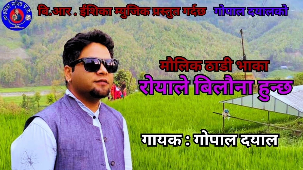 New Thadi Bhaka Royale Bilauna Hunchha By Gopal Dayal