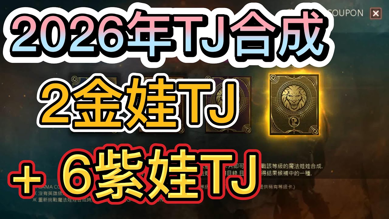 【天堂M】2026年TJ合成 2張金娃TJ加6張紫娃TJ