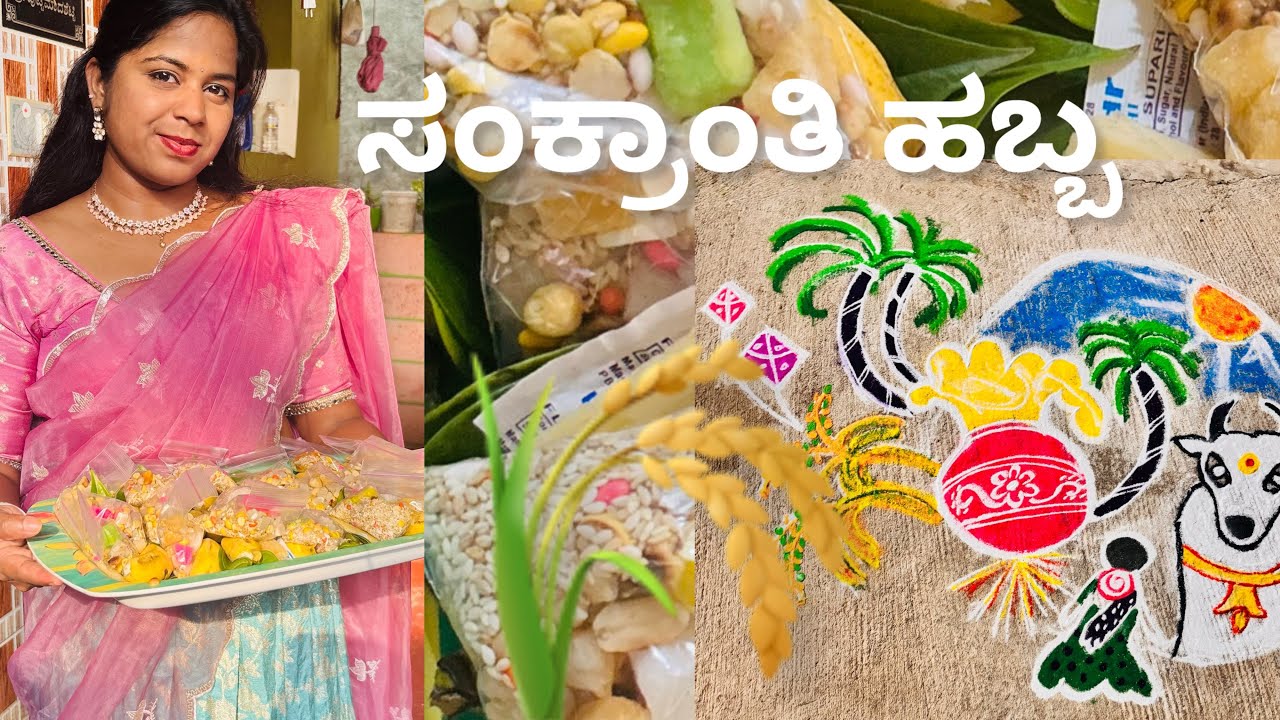 ನಮ್ಮ ಮನೆಯ ಸಂಕ್ರಾಂತಿ ಹಬ್ಬ ೨೦೨೬