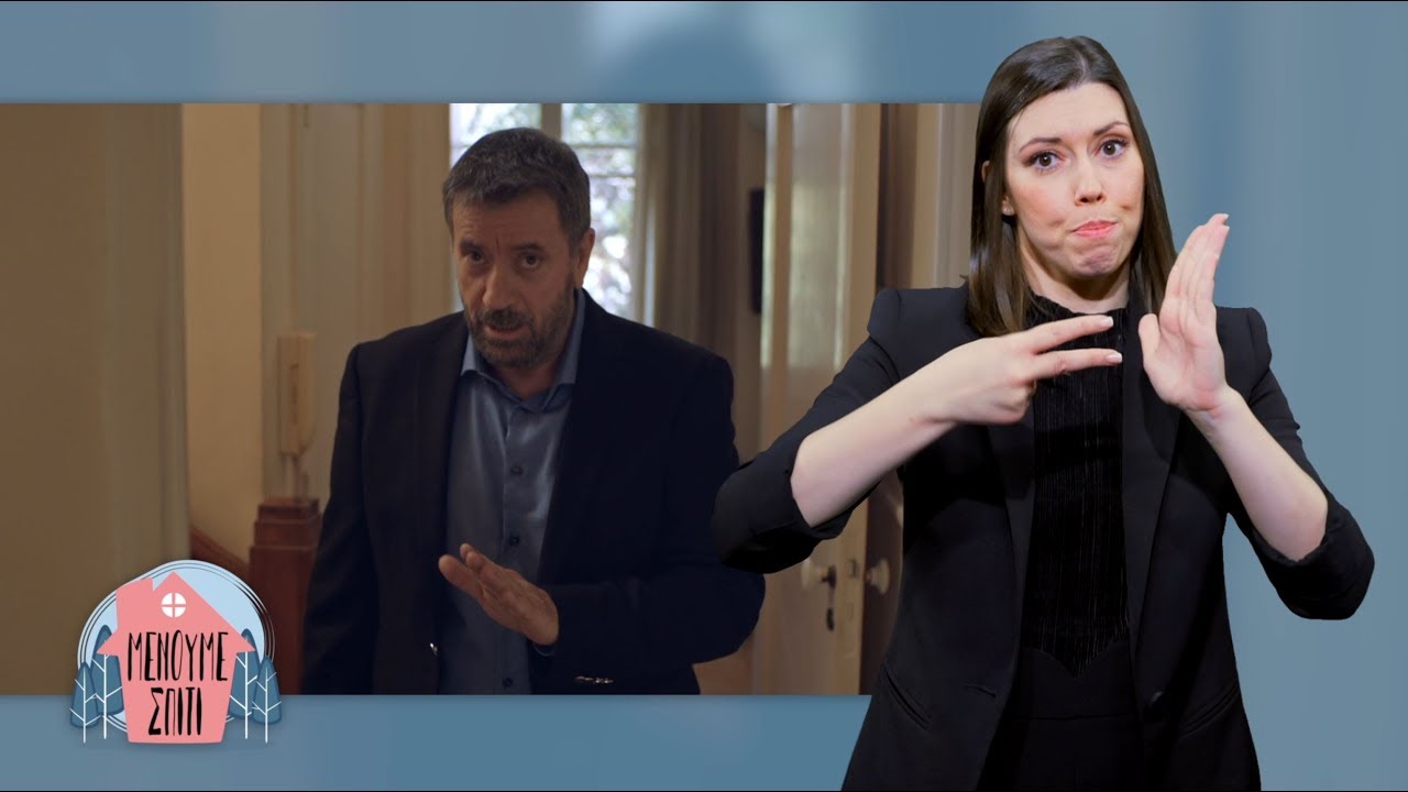Μένουμε μέσα για να έχουμε όλοι την υγεία μας. (στη νοηματική γλώσσα)