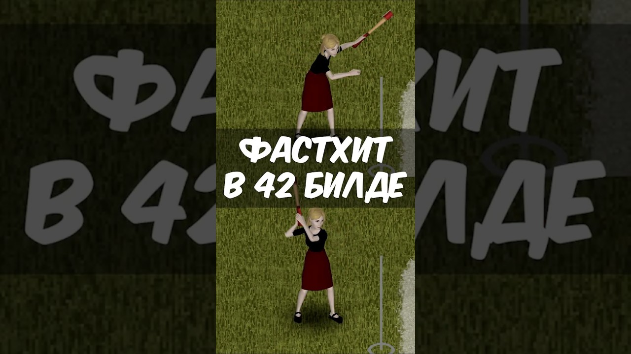 БЫСТРЫЙ УДАР В 42 БИЛДЕ PROJECT ZOMBOID. #projectzomboid #pz