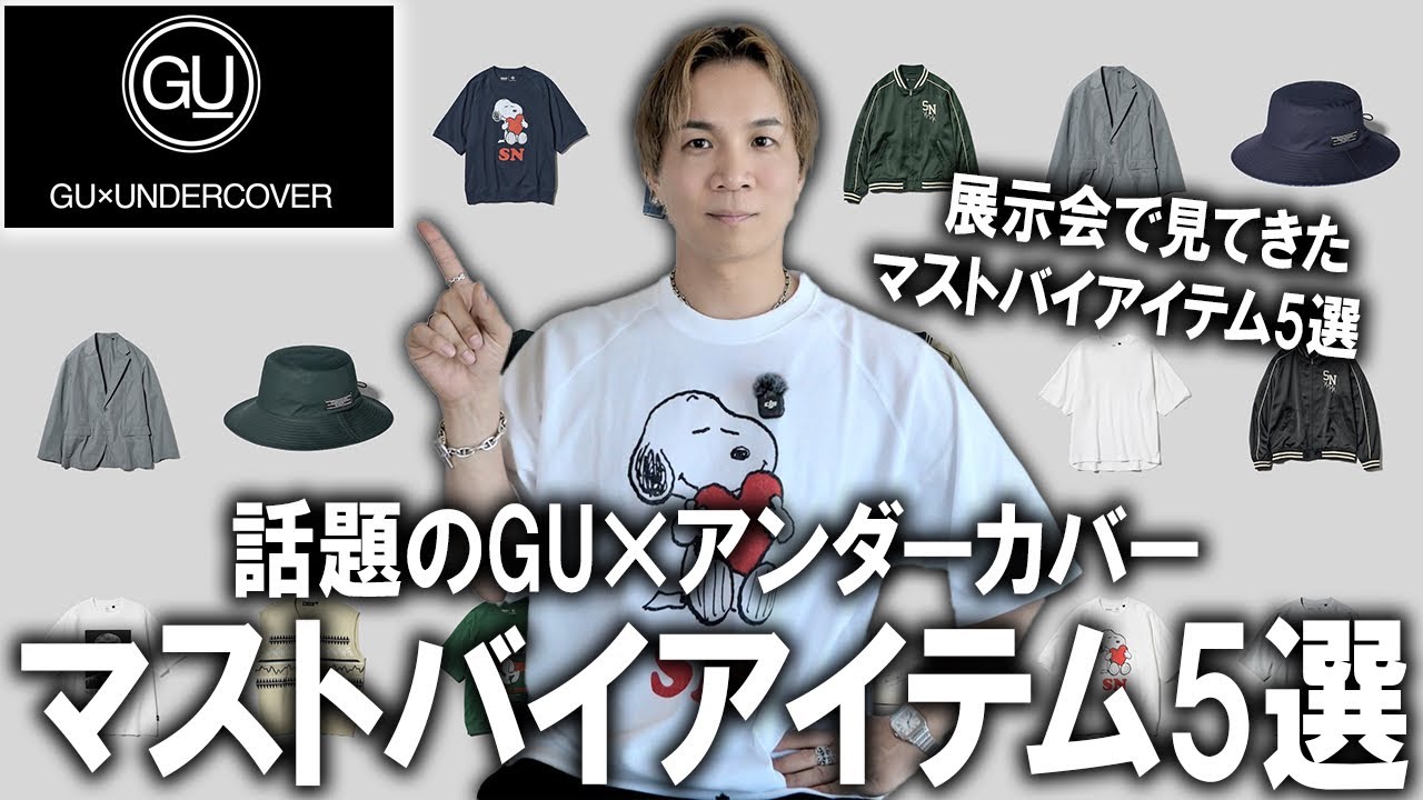 【GU×アンダーカバーコラボ/26春夏】展示会で全部見てきて今回買うべきマストバイアイテム5選をブランドディレクターが忖度無しセレクト!これ買えばOK!【UNDERCOVER/メンズファッション】