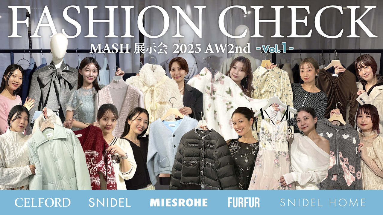 【CELFORD/SNIDEL etc…】展示会ファッションチェック！今年の冬はこれを着たい♡【前半】