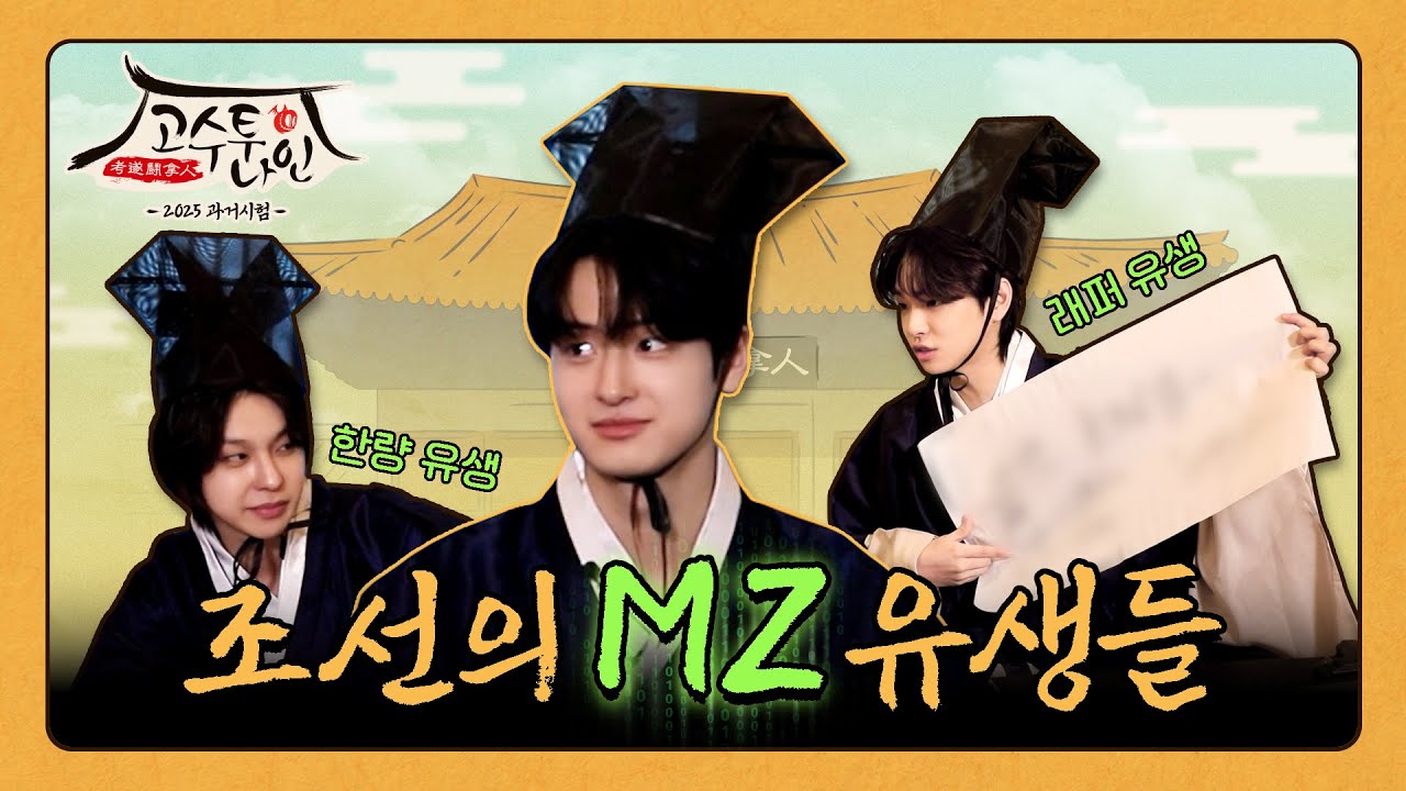 장원급제에 성공한 고나 유생은? 🎓 | 2025 고수투나인(考遂鬪拿人) 과거시험