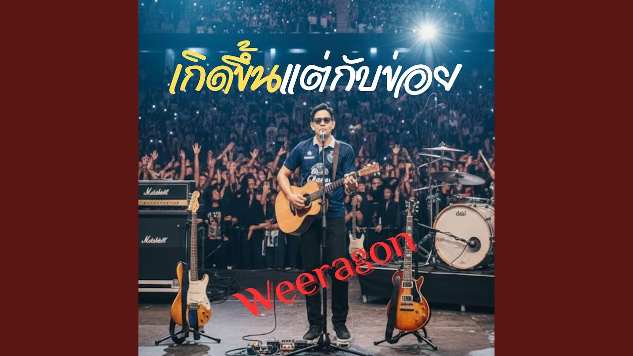 เกิดขึ้นแต่กับข่อย