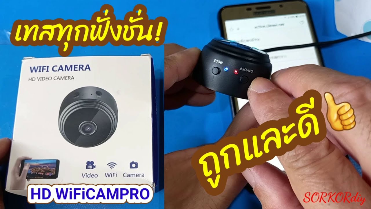 กล้องจิ๋ว HD WIFI CAMPRO ถูกดีภาพชัด!.ดูผ่านเน็ตมือถือ, ดูผ่าน wifi บ้าน