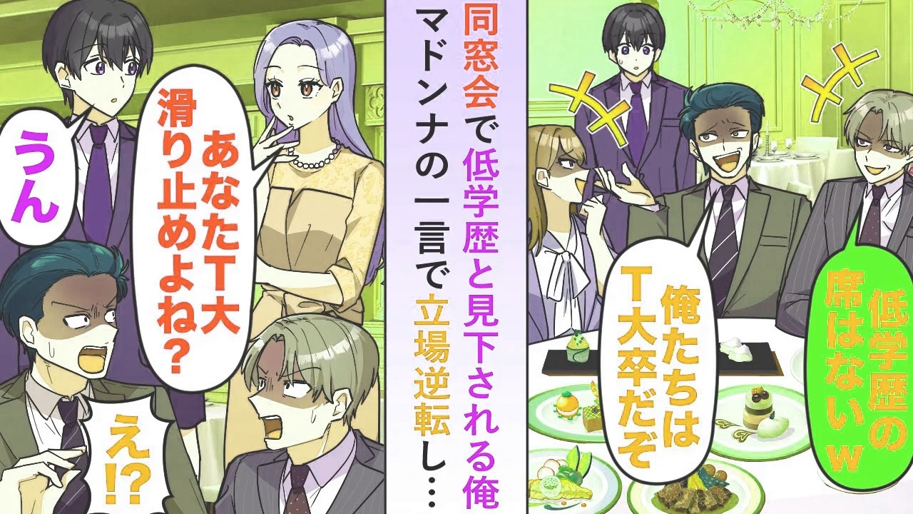 【漫画】同窓会で低学歴と見下される俺に「あなたT大滑り止めよね？」マドンナの一言で立場逆転し…【恋愛マンガ動画】