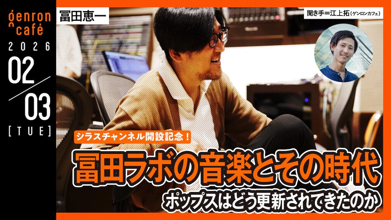 冨田恵一　聞き手＝江上拓　冨田ラボの音楽とその時代──ポップスはどう更新されてきたのか【シラスチャンネル開設記念】 @tomitakeiichi #ゲンロン