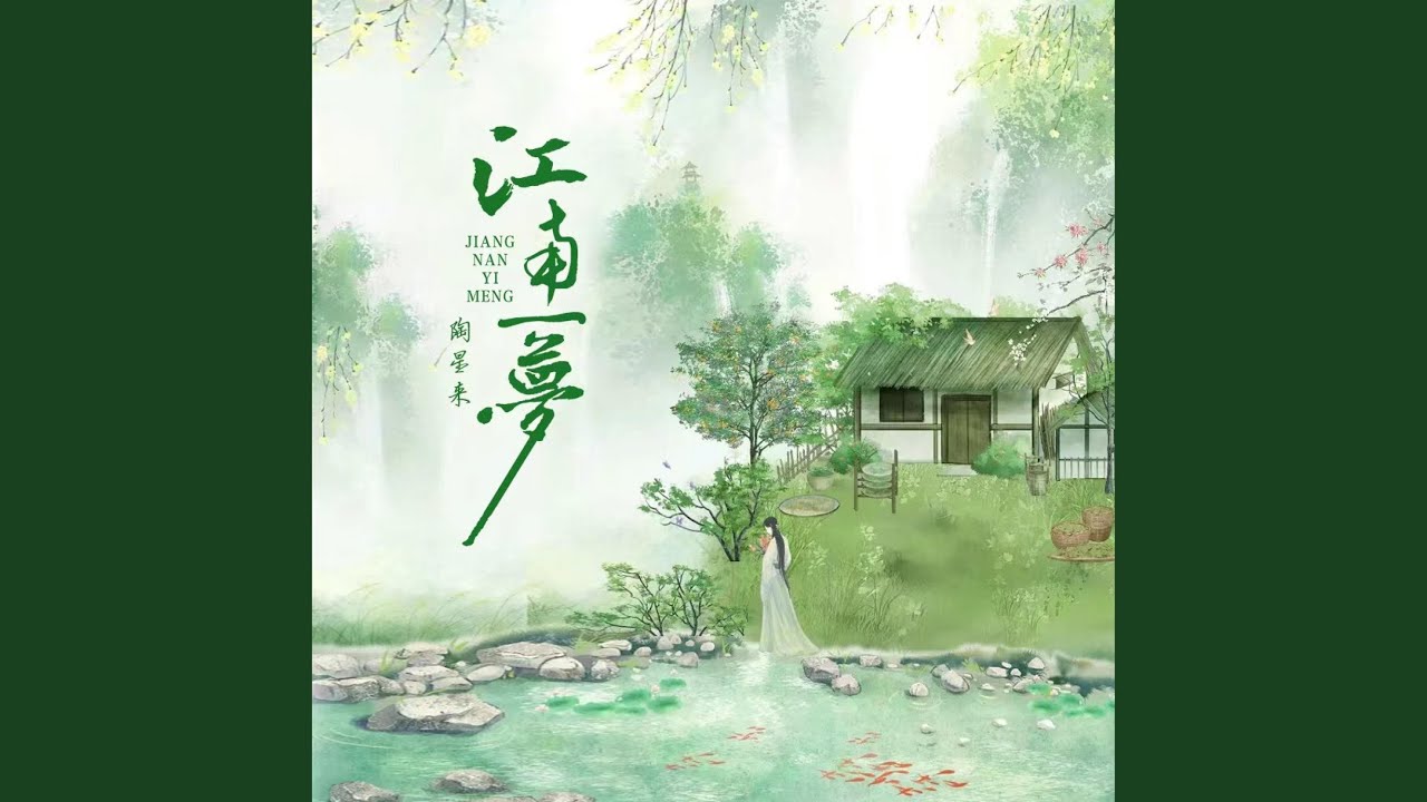 江南一梦